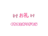 【お礼写メ日記】