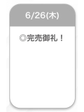 完売💕