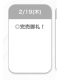 完売♡