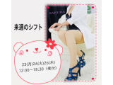 さくら来週のシフトです