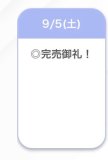 完売🩷