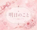 明日のこと😄