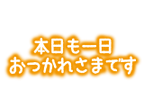 こんばんは☆