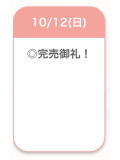 完売御礼🈵🤍