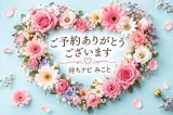 ご予約のＴ様✨