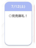 完売💕