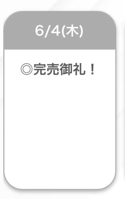 完売