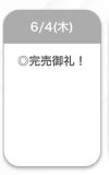 完売