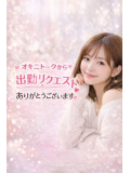 オキニトーク受付中です📩