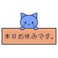 お休みです