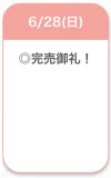 完売♡