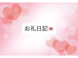お礼日記💌