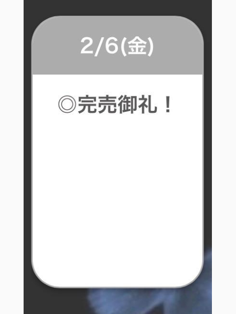 た！