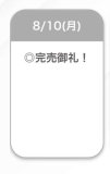 完売🩷