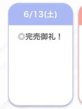 完売🌟