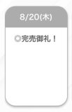 完売御礼💜
