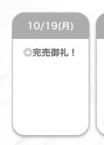 完売🤍🤍