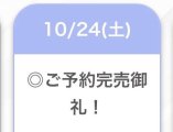 完売御礼~！