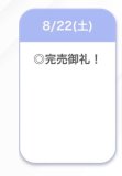 完売💖