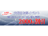 2,000円割引クーポンあります