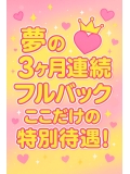 「稼げる！フルバック3ヶ月メインで超高待遇！」