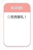 完売💖