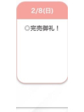 完売❕