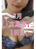 💓 3月【広島店】1日目 💓