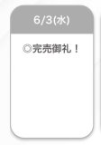 完売🩷
