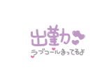 出勤❤️