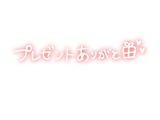 ❤️昨日シーズご利用のYさま❤️