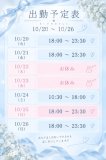 10/20〜10/26の出勤予定🚗🫧