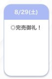 完売御礼💚
