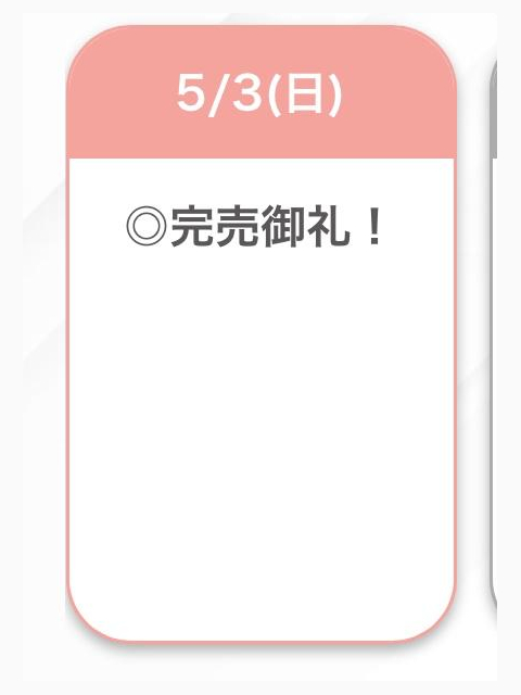 完売💓