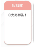 完売💓