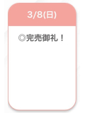 完売❤️