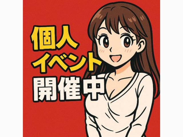 個人イベント