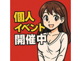 個人イベント
