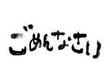 ごめんなさい②