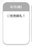 完売🩷