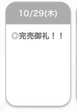 完売🤍