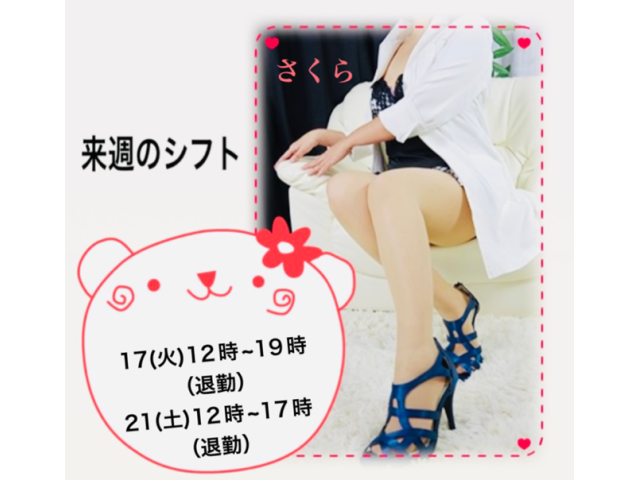 さくら来週のシフトです