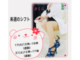 さくら来週のシフトです