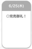 完売🌟
