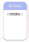 完売🤍