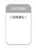今日も完売🩷