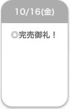 完売♡