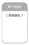 完売御礼✨