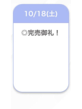 完売🩷