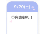 完売御礼♡♡